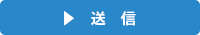 送信